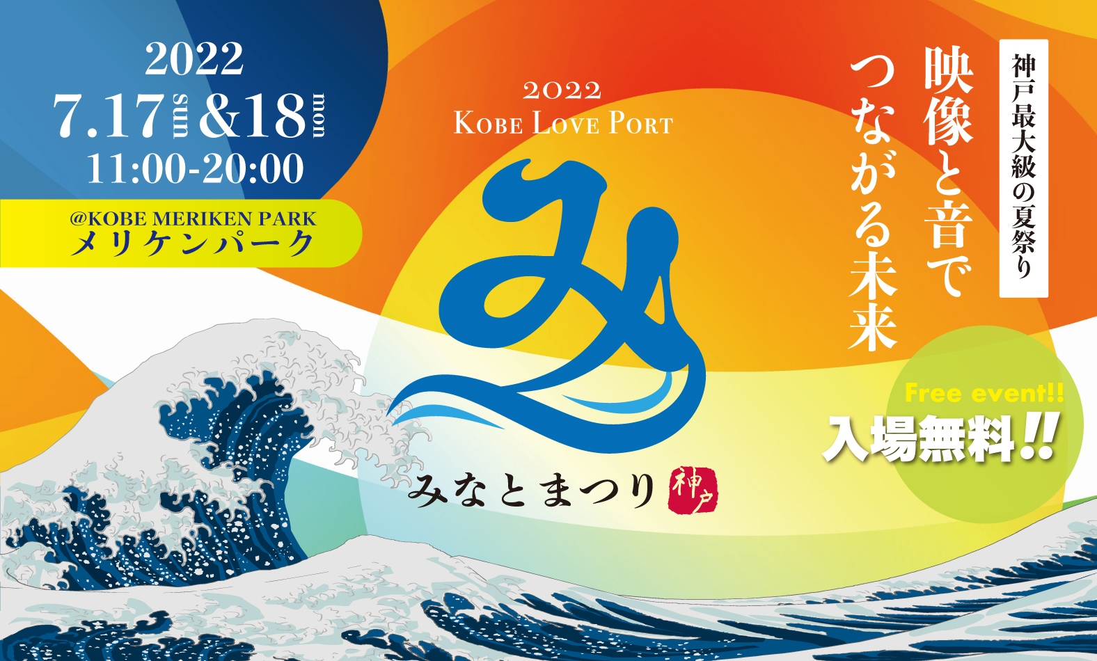 第21回 Kobe Love Port・みなとまつり開催のお知らせ