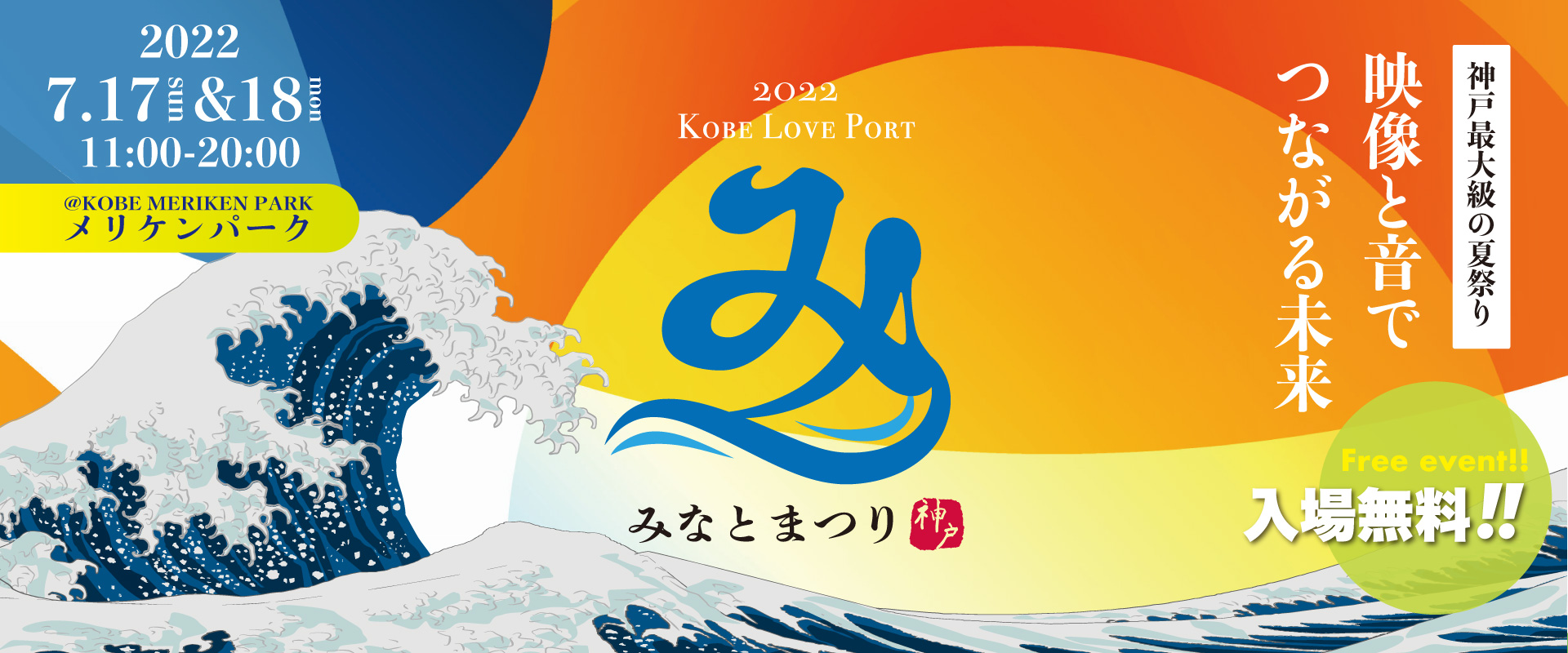 Kobe Love Port みなとまつり 神戸最大級の夏祭り