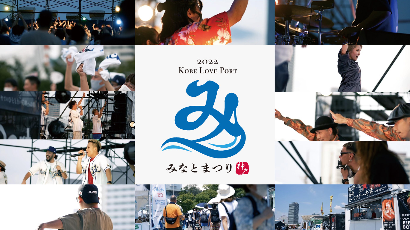 第2１回「Kobe Love Port・みなとまつり」事業報告書