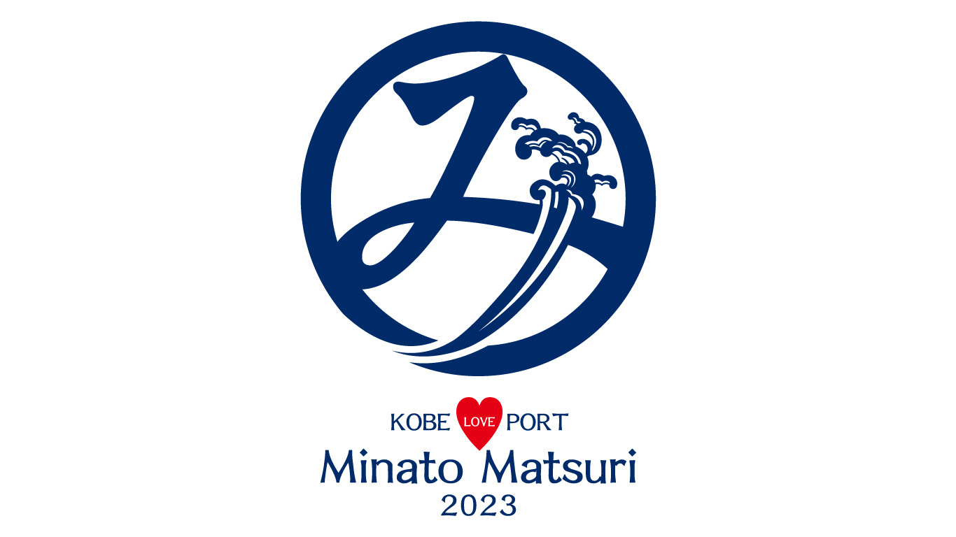 第２２回 Kobe Love Port・みなとまつり開催のお知らせ