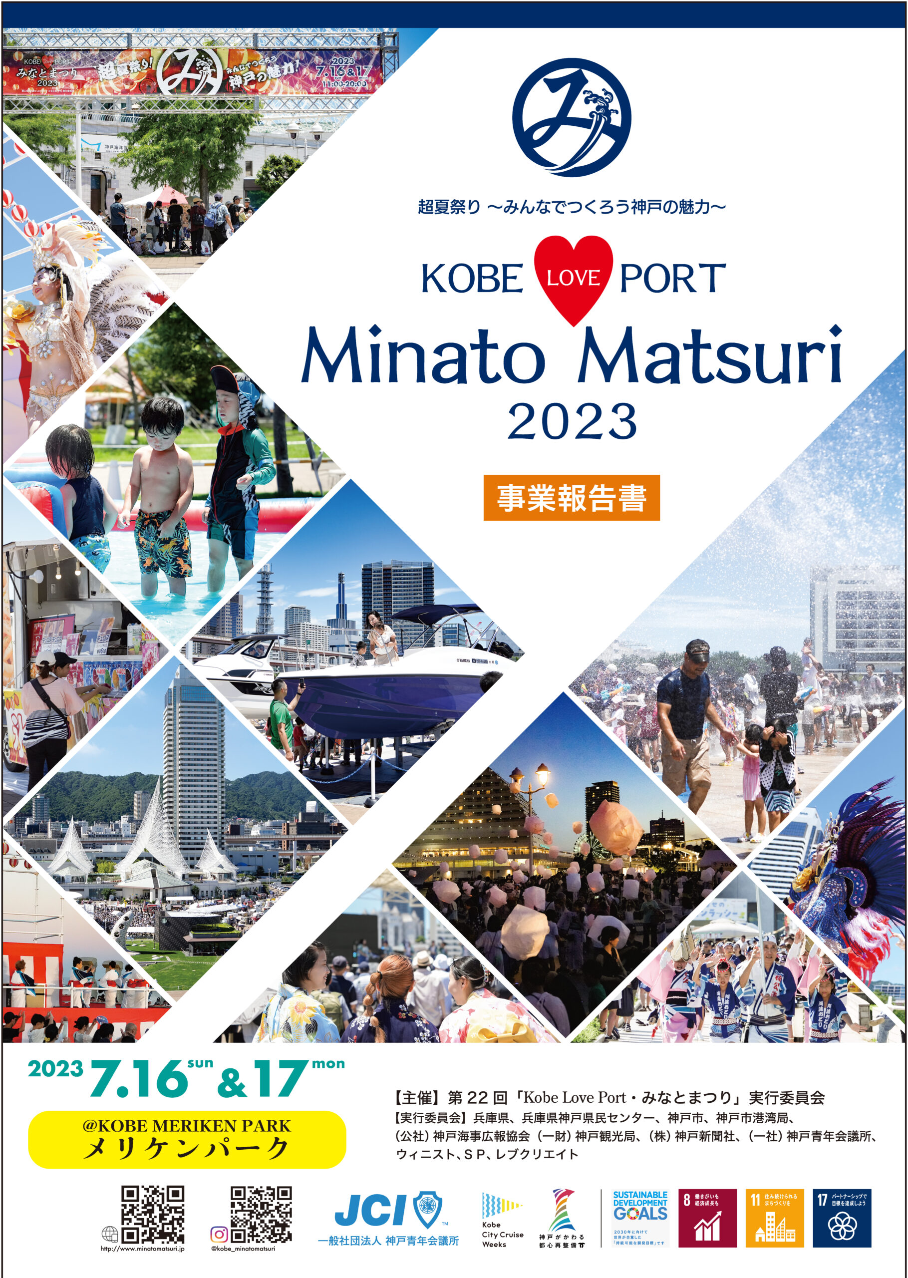 第22回「Kobe Love Port・みなとまつり」事業報告書