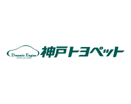 神戸トヨペット株式会社