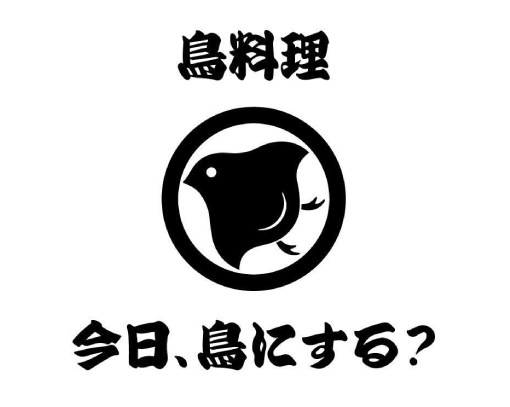 今日、鳥にする