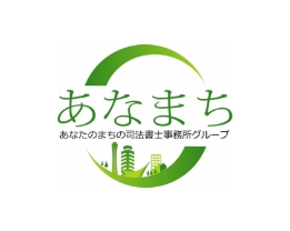あなたのまちの司法書士事務所