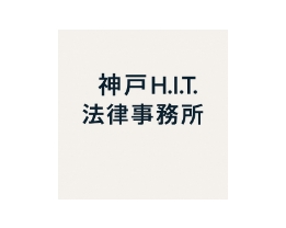 神戸H.I.T.法律事務所