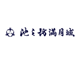 池之坊満月城